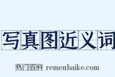 写真图近义词是什么意思的图片